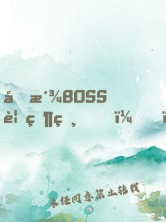 反派BOSS要當爸？！